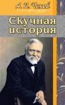 Аудиокнига Скучная история