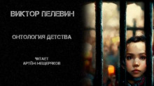 Аудиокнига Онтология детства