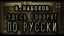 Аудиокнига Здесь говорят по-русски