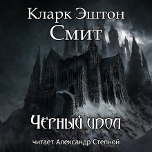 Аудиокнига Чёрный идол