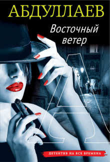 Аудиокнига Восточный ветер