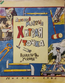 Аудиокнига Хитрая точка