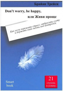 Аудиокнига Don't worry, be happy, или Живи проще