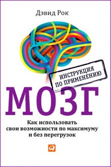 Аудиокнига Мозг. Как использовать свои возможности по максимуму и без перегрузок