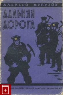 Аудиокнига Дальняя дорога