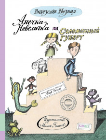Аудиокнига Анечка-Невеличка и Соломенный Губерт