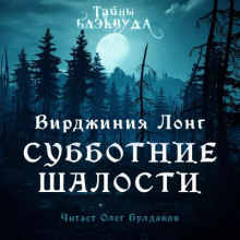 Аудиокнига Субботние шалости