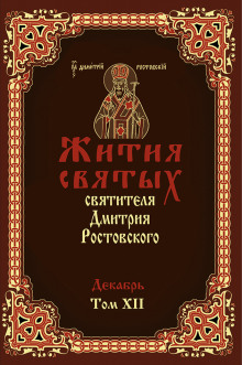 Аудиокнига Жития святых. Месяц декабрь