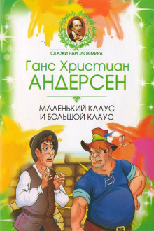 Аудиокнига Маленький Клаус и Большой Клаус