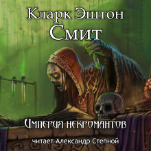 Аудиокнига Империя некромантов