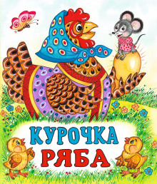 Аудиокнига Курочка Ряба