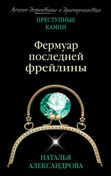 Аудиокнига Фермуар последней фрейлины