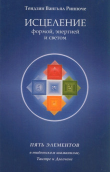 Аудиокнига Исцеление формой, энергией и светом