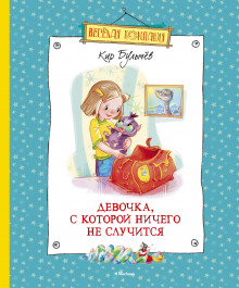 Аудиокнига Девочка, с которой ничего не случится. Ржавый фельдмаршал