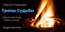 Аудиокнига Байки у костра. Тропы судьбы
