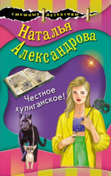 Аудиокнига Честное хулиганское