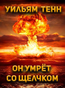 Аудиокнига Он умрёт со щелчком