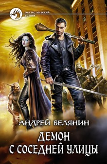 Аудиокнига Демон с соседней улицы