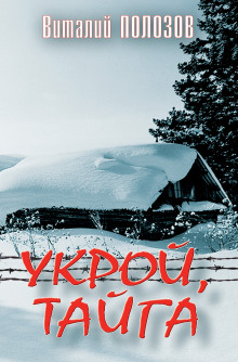 Аудиокнига Укрой, Тайга