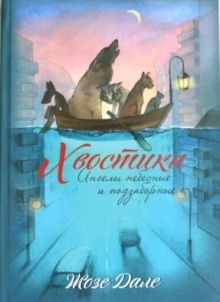 Аудиокнига Хвостики. Избранные рассказы