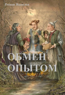 Аудиокнига Обмен опытом