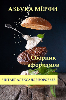 Аудиокнига Азбука Мерфи