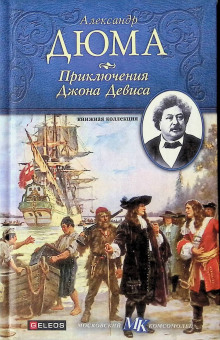 Аудиокнига Приключения Джона Девиса