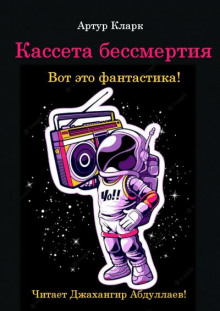 Аудиокнига Кассета бессмертия