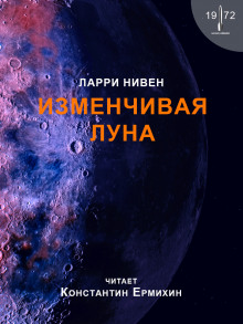 Аудиокнига Изменчивая Луна