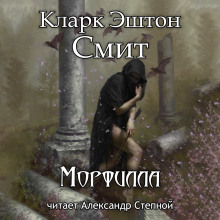Аудиокнига Морфилла