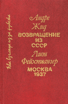 Аудиокнига Возвращение из СССР
