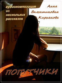 Аудиокнига Попутчики