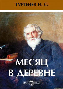 Аудиокнига Месяц в деревне