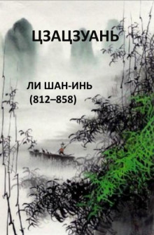 Аудиокнига Цзацзуань