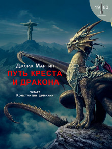 Аудиокнига Путь креста и дракона