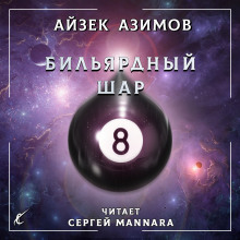 Аудиокнига Бильярдный шар