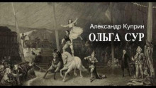 Аудиокнига Ольга Сур