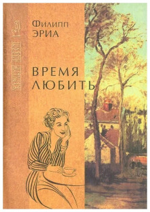 Аудиокнига Время любить