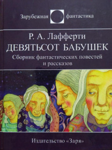 Аудиокнига Девятьсот бабушек