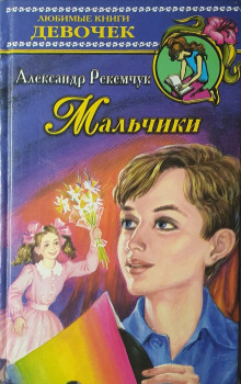 Аудиокнига Мальчики