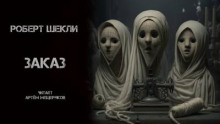 Аудиокнига Заказ