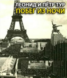 Аудиокнига Побег из ночи
