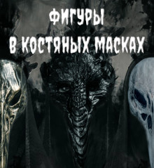 Аудиокнига Фигуры в костяных масках