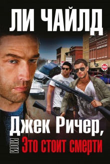 Аудиокнига Джек Ричер, или Это стоит смерти