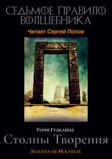 Аудиокнига Седьмое правило волшебника, или Столпы творения