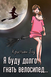 Аудиокнига Я буду долго гнать велосипед