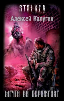 Аудиокнига S.T.A.L.K.E.R. Мечта на поражение
