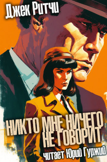 Аудиокнига Никто мне ничего не говорит