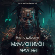 Аудиокнига Миллион имён демона
