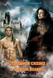 Аудиокнига Страшная сказка о Сером волке!